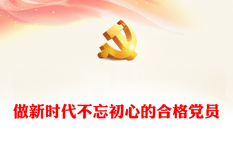 2022做新时代合格党员以优异成绩迎接党的二十大召开PPT红色党政风党员干部学习辅导微党课课件(讲稿)