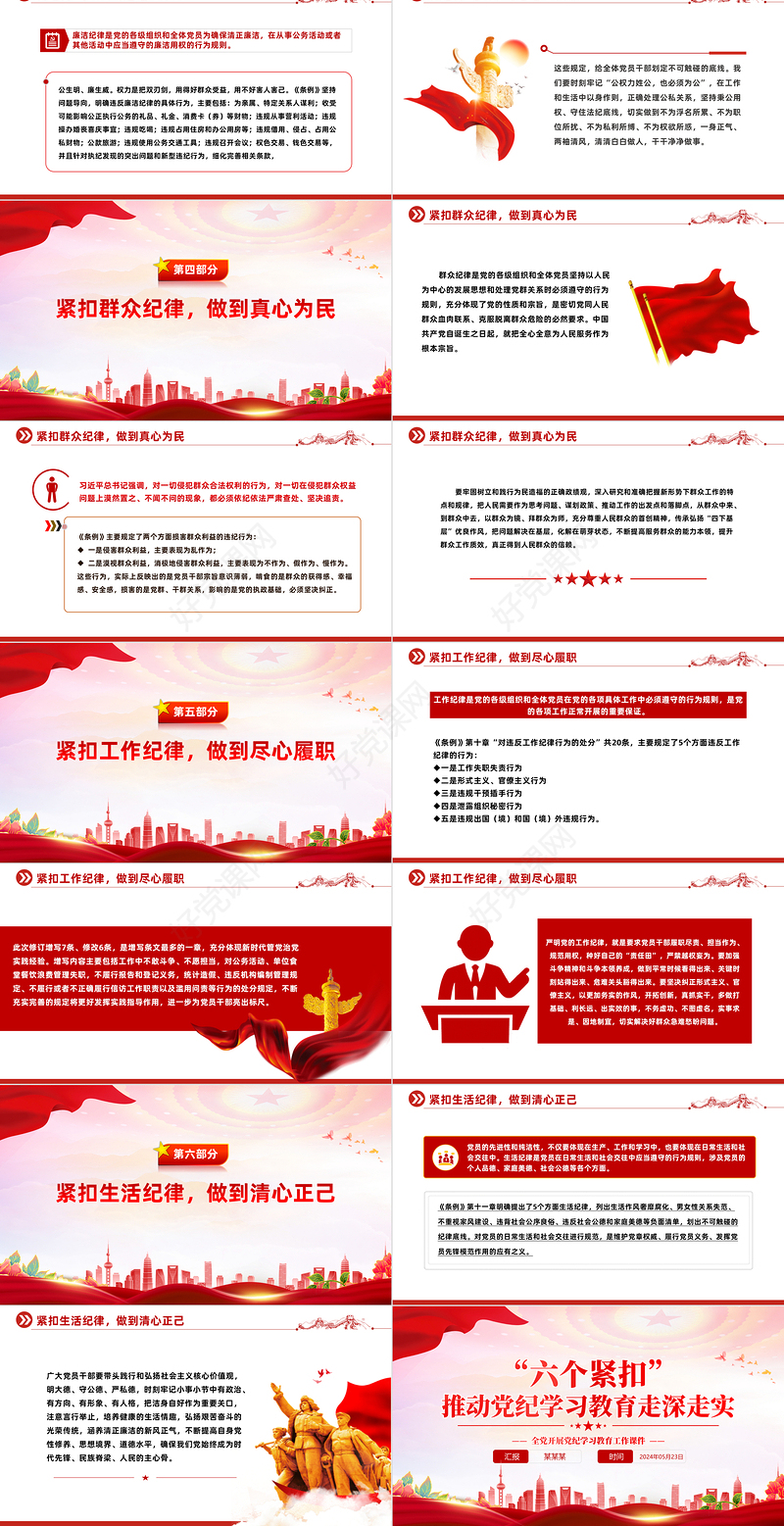 全党开展党纪学习教育工作之“六个紧扣”推动党纪学习教育走深走实PPT