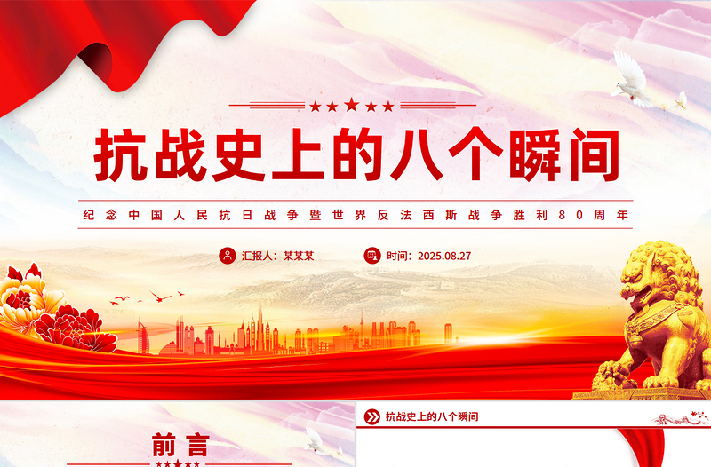 回顾抗战史上的八个瞬间PPT抗战胜利80周年系列课件