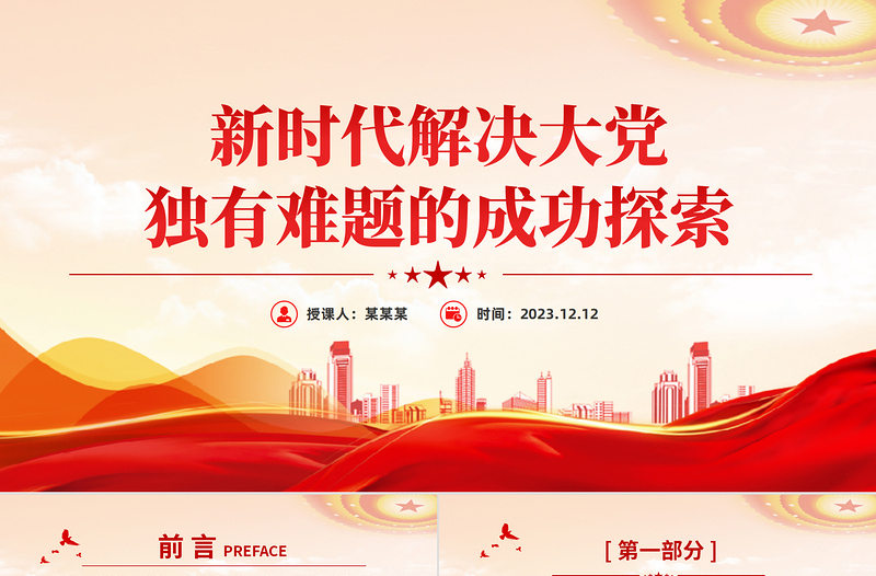 精美风新时代解决大党独有难题的成功探索PPT深入推进全面从严治党党员教育专题党课