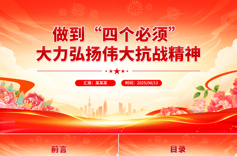 党政风做到四个必须大力弘扬伟大抗战精神PPT党课下载