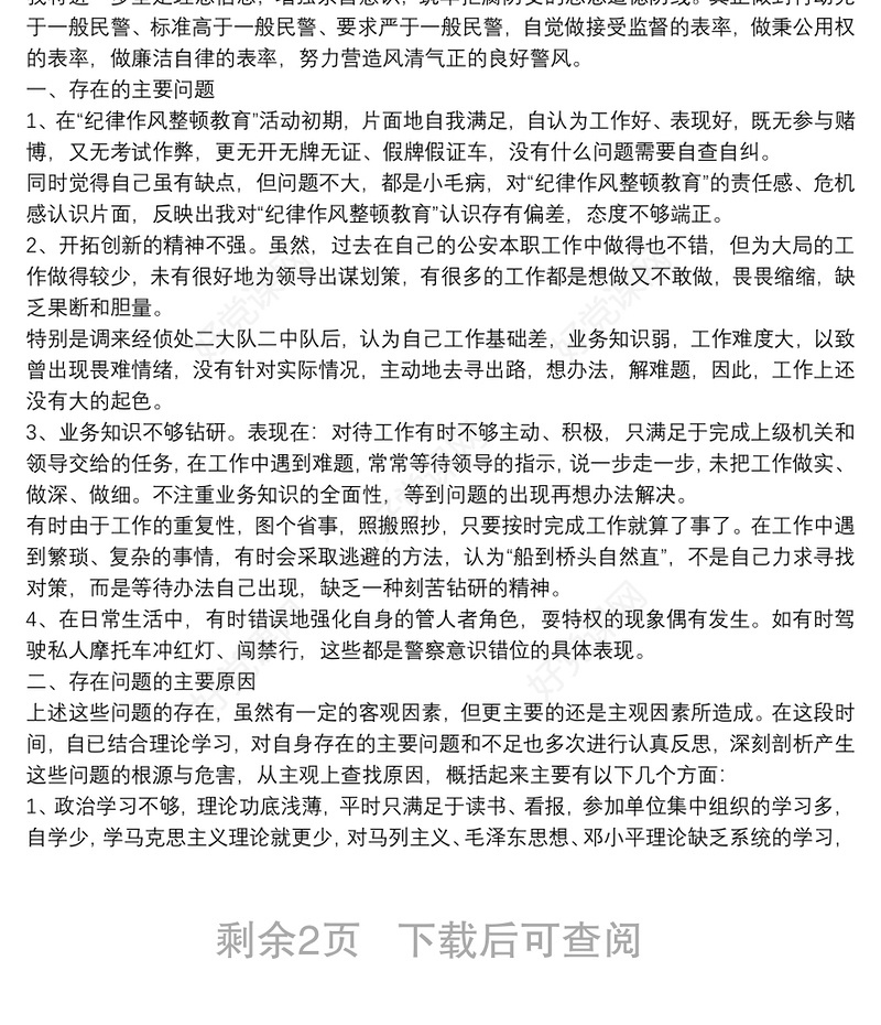 公安派出所所长纪律作风集中教育整顿个人剖析材料派出所所长纪律作风建设年剖析材料