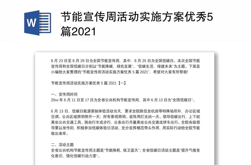 节能宣传周活动实施方案优秀5篇2021