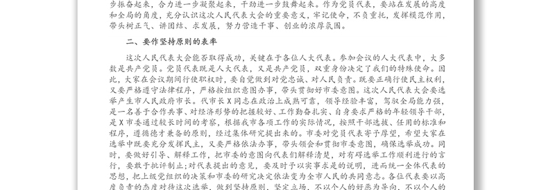 在市X届人大X次会议党员代表会议上的讲话