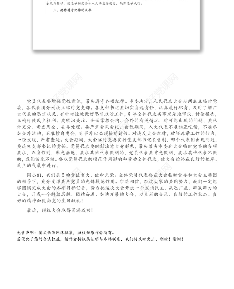 在市X届人大X次会议党员代表会议上的讲话