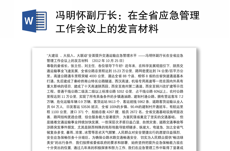 冯明怀副厅长：在全省应急管理工作会议上的发言材料