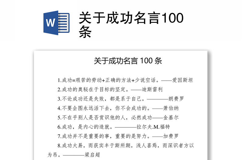 关于成功名言100条