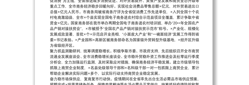 X市商务局党组书记在全市稳外贸促消费暨2021年商务工作会上的报告