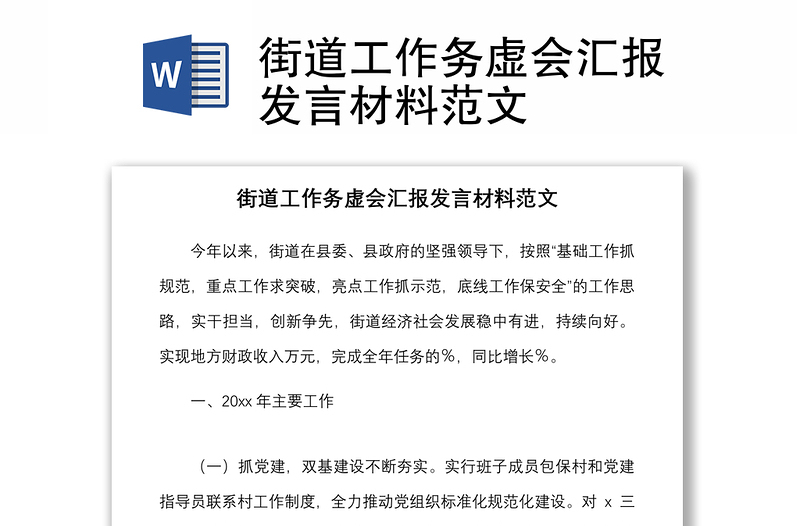 2021街道工作务虚会汇报发言材料范文