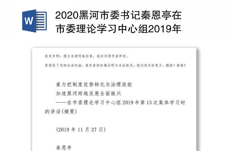 2020黑河市委书记秦恩亭在市委理论学习中心组2019年第13次集体学习时的讲话工作会议讲话