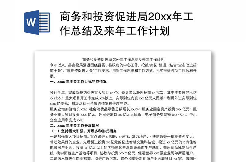 商务和投资促进局20xx年工作总结及来年工作计划