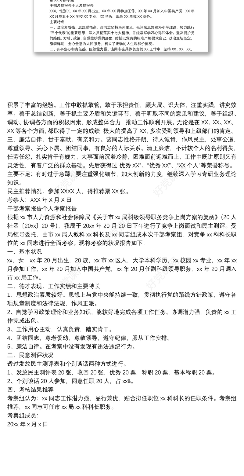 干部考察报告个人考察报告