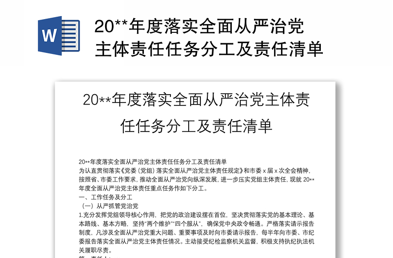 20**年度落实全面从严治党主体责任任务分工及责任清单