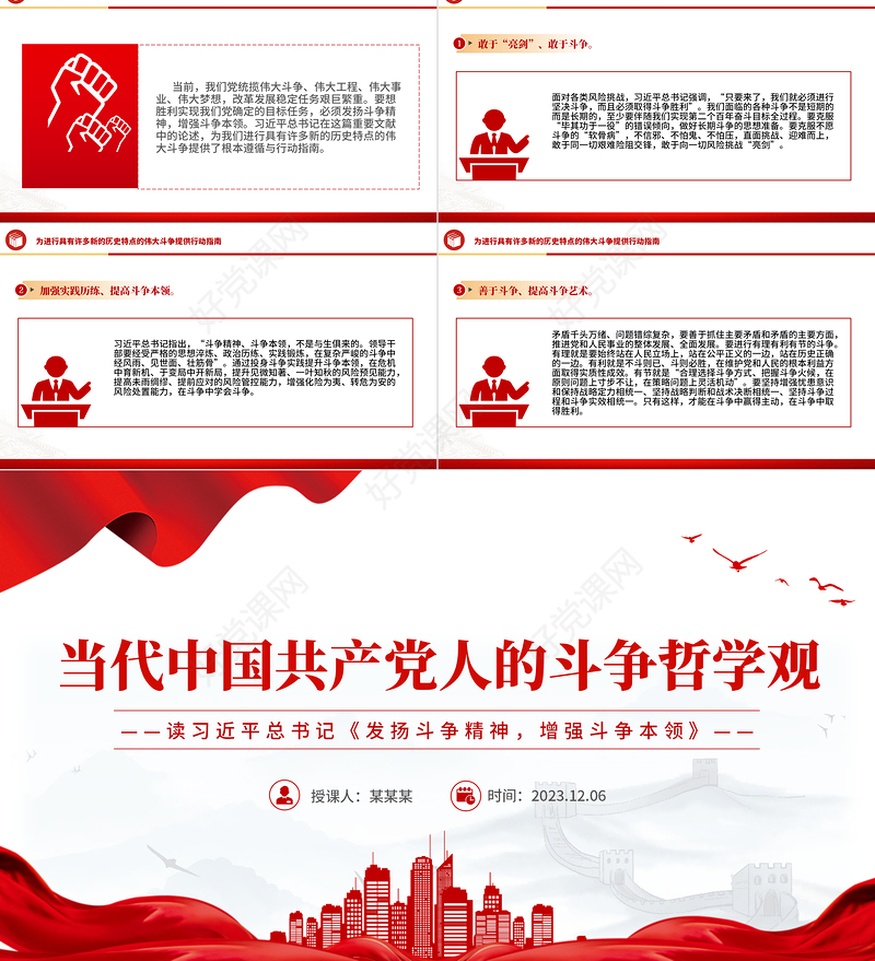 2023精品当代中国共产党人的斗争哲学观PPT红色简洁党员干部要敢于斗争善于斗争党课下载