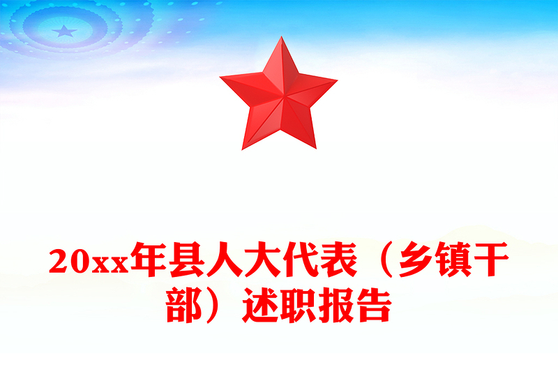 20xx年县人大代表（乡镇干部）述职报告