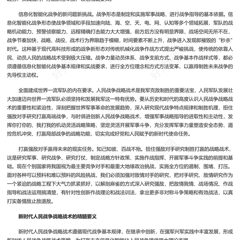 准确把握人民战争战略战术的时代内涵PPT党政风党员干部学习教育党课课件(讲稿)