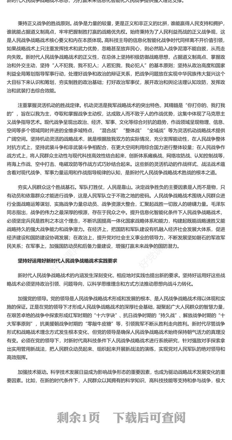 准确把握人民战争战略战术的时代内涵PPT党政风党员干部学习教育党课课件(讲稿)