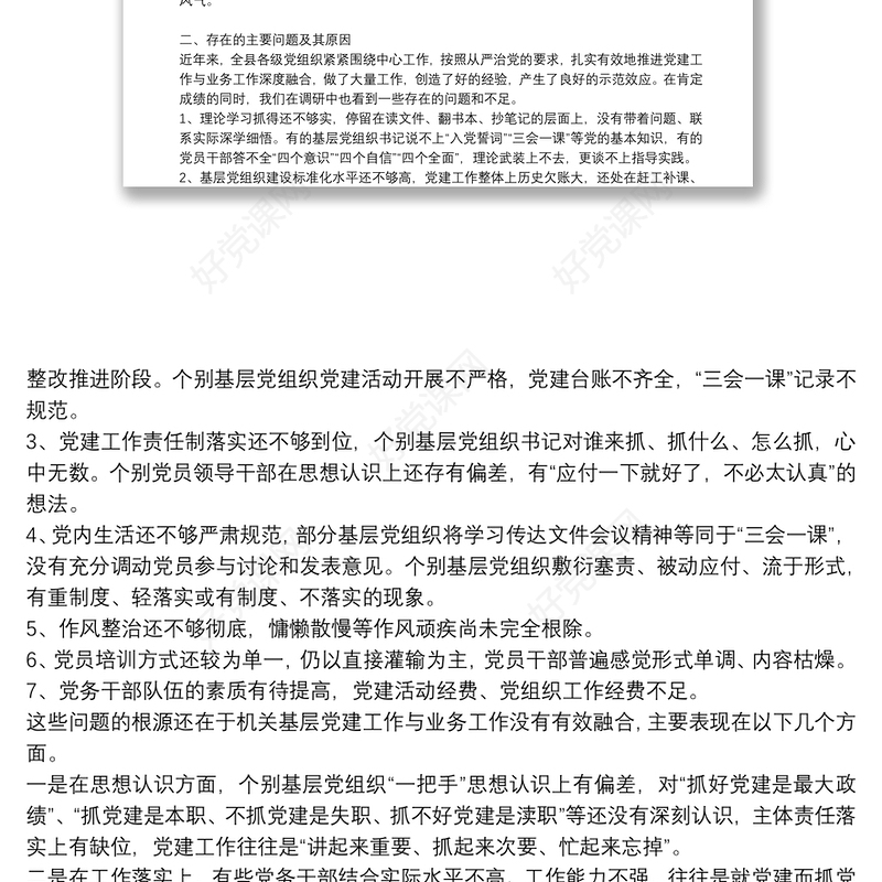 推进党建工作与业务工作深度融合的调研报告党建与业务三篇