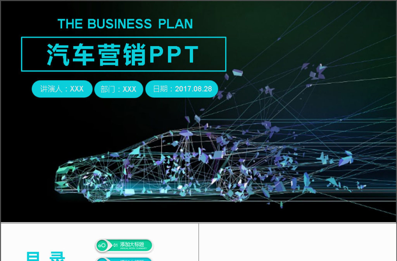 2017年炫酷汽车行业营销策划PPT模板