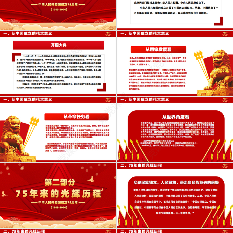 2024喜迎国庆PPT精美喜庆风庆祝建国75周年党课下载