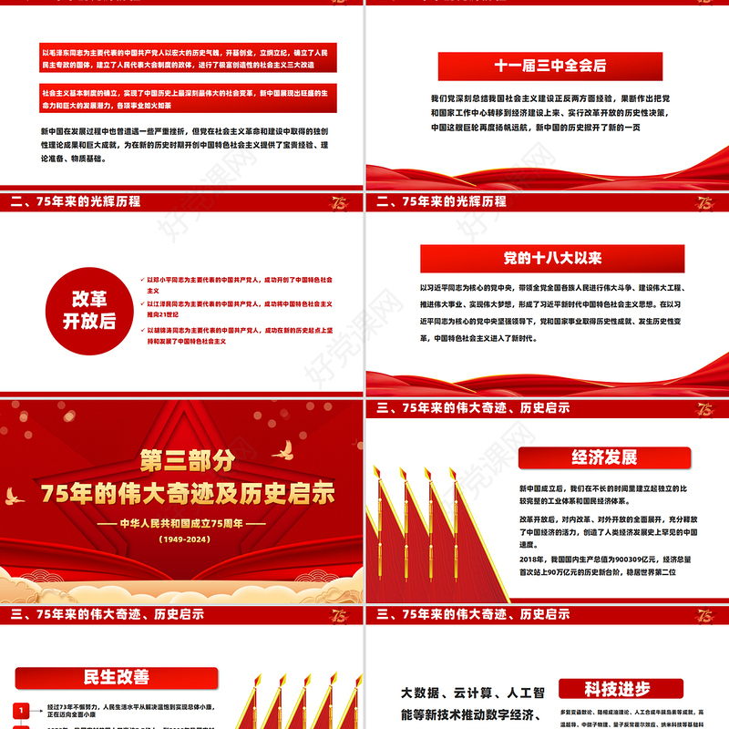 2024喜迎国庆PPT精美喜庆风庆祝建国75周年党课下载