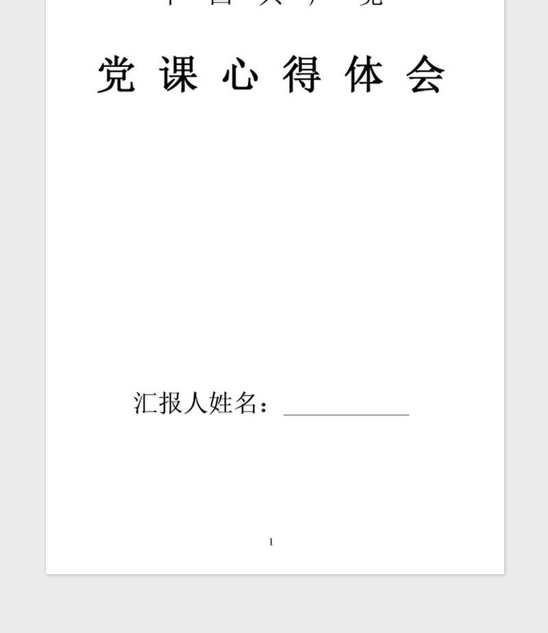 2021年7月党员党课学习心得体会：加强党性修养