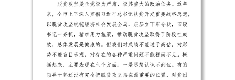 在市委常委扩大会议专题研究脱贫攻坚时的讲话摘编