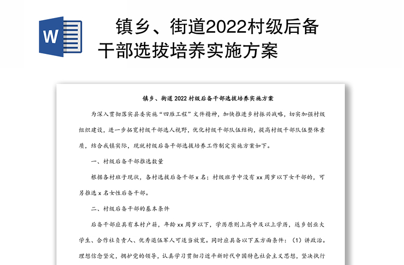 ​镇乡、街道2022村级后备干部选拔培养实施方案