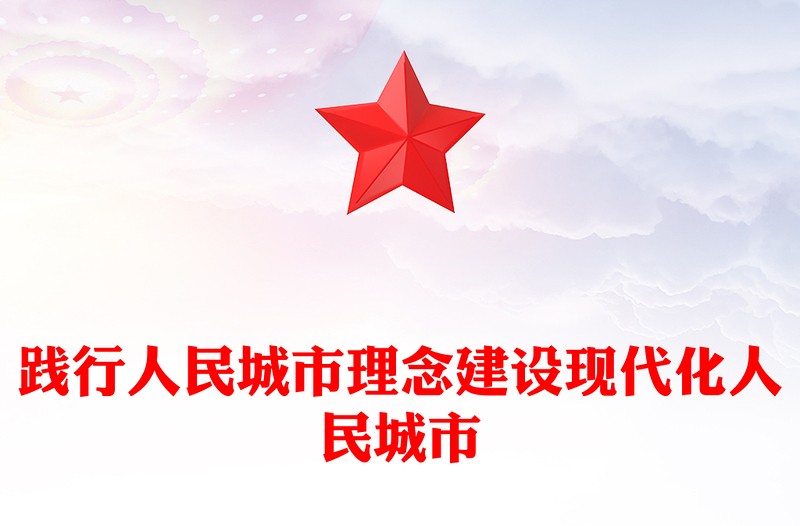 2025践行人民城市理念建设现代化人民城市PPT学习贯彻中央城市工作会议精神课件(讲稿)