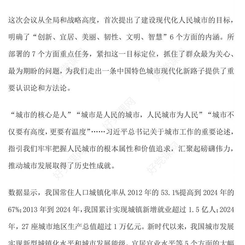 2025践行人民城市理念建设现代化人民城市PPT学习贯彻中央城市工作会议精神课件(讲稿)