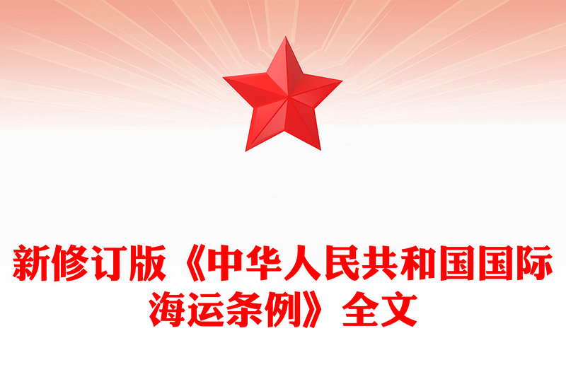 2025新修订版《中华人民共和国国际海运条例》PPT法律法规课件(讲稿)