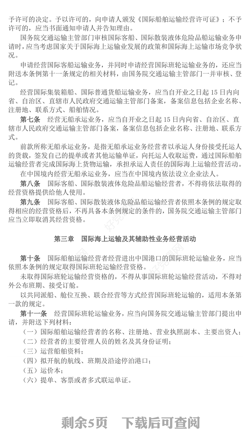2025新修订版《中华人民共和国国际海运条例》PPT法律法规课件(讲稿)