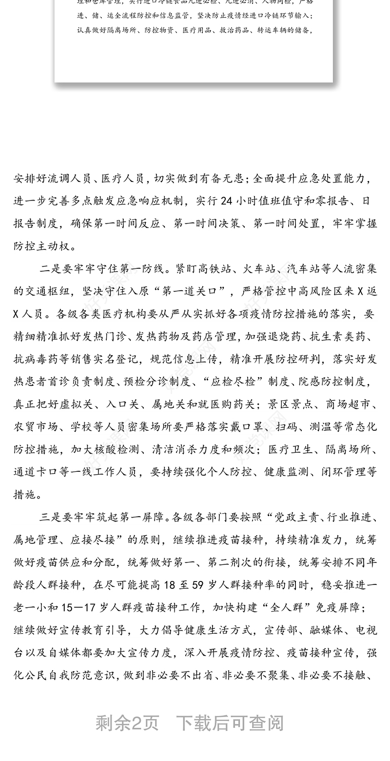 在全XX疫情防控工作推进会上的讲话