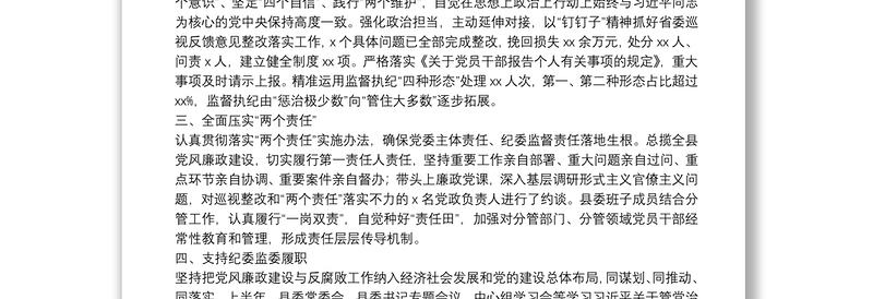 20**年上半年县委书记抓党风廉政建设工作述职述廉报告