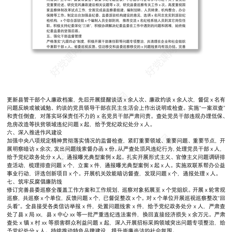 20**年上半年县委书记抓党风廉政建设工作述职述廉报告