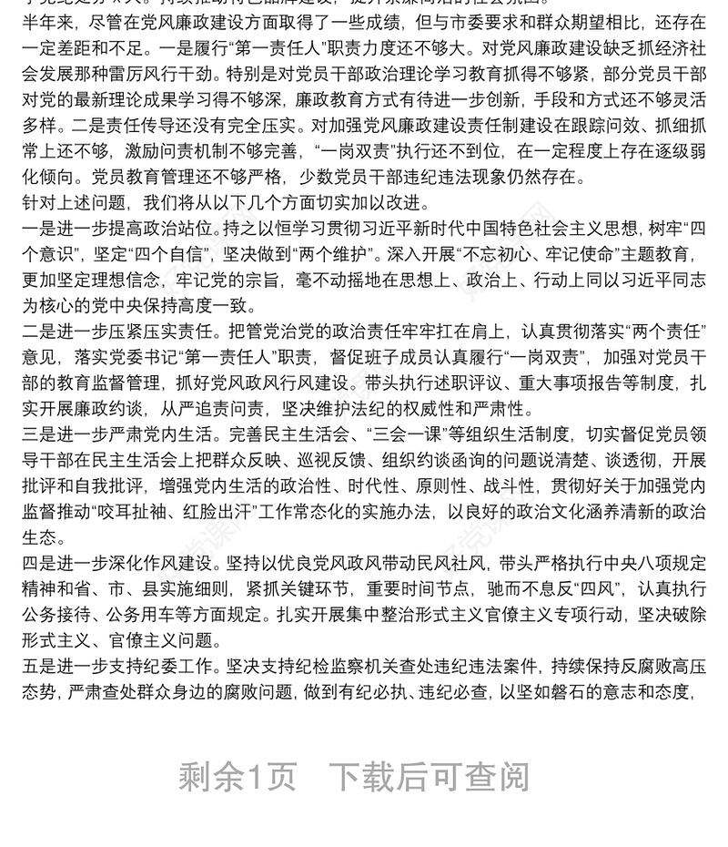 20**年上半年县委书记抓党风廉政建设工作述职述廉报告