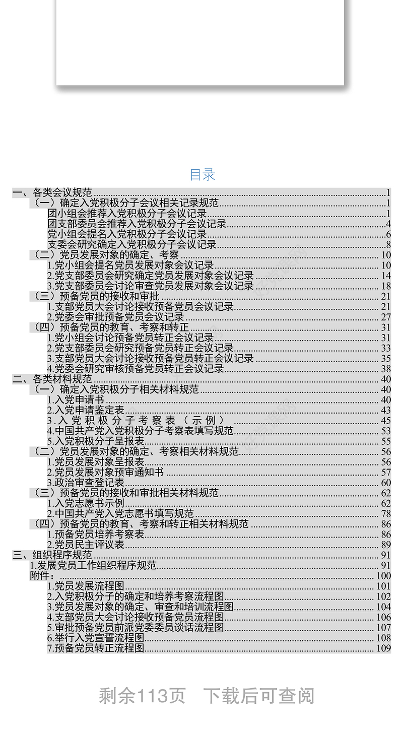 党员发展组织程序规范