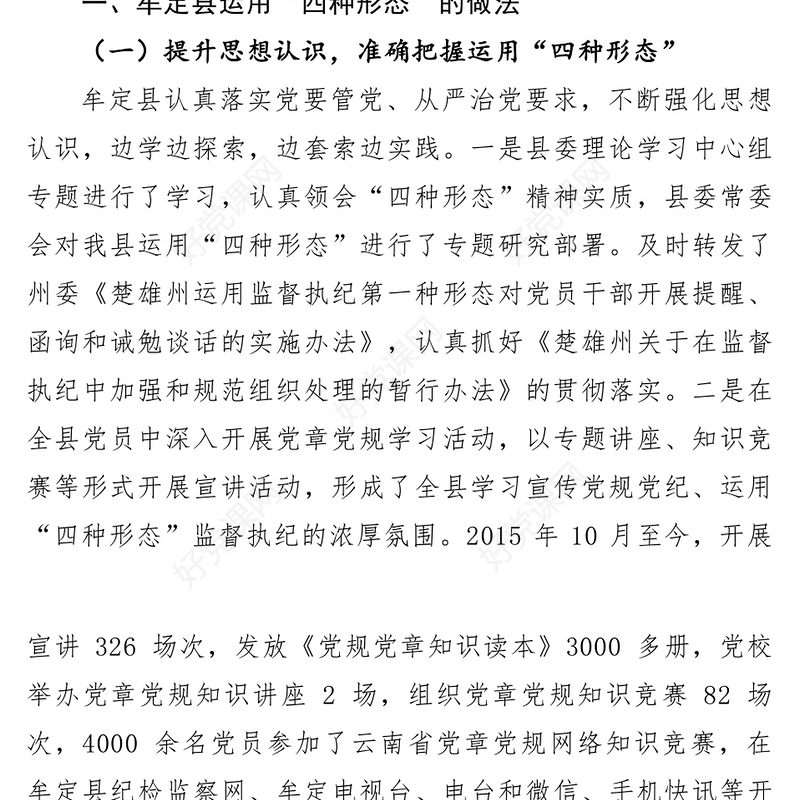 运用”四种形态“开展监督执纪的思考