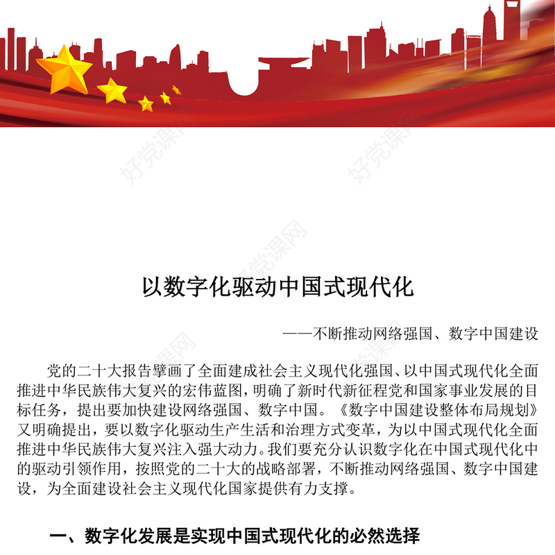 以数据来领导中国式现代化ppt红色大气不断推动网络强国、数字中国建设党组织党支部专题教育党课课件(讲稿)