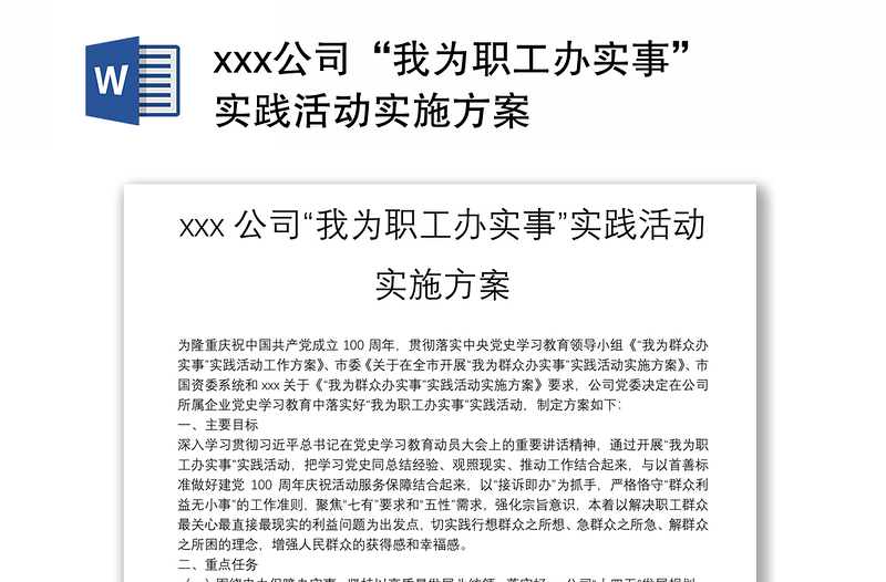 xxx公司“我为职工办实事”实践活动实施方案