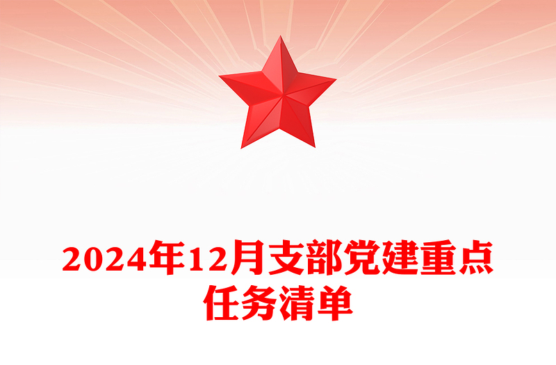 2024年12月支部党建重点任务清单模板