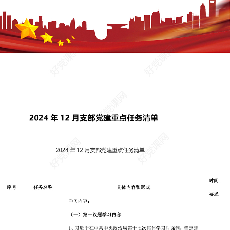 2024年12月支部党建重点任务清单模板