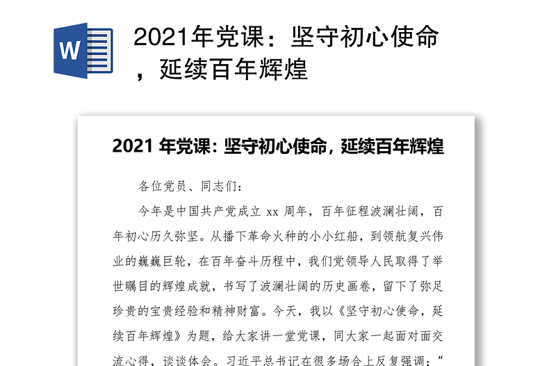 2021年党课：坚守初心使命，延续百年辉煌