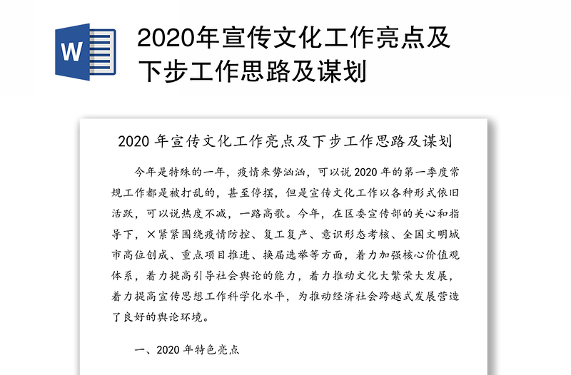 2020年宣传文化工作亮点及下步工作思路及谋划