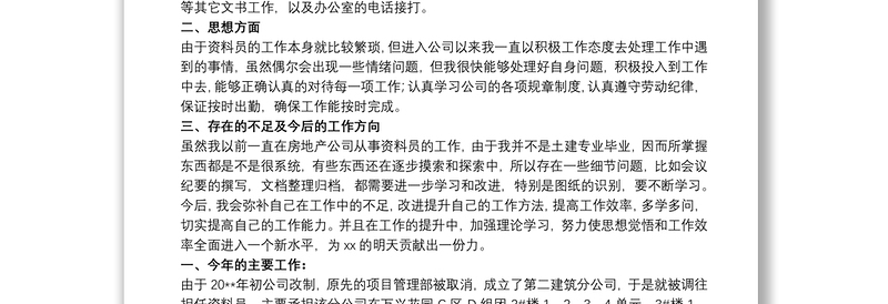 建筑公司资料员年终个人工作总结及下年计划三篇