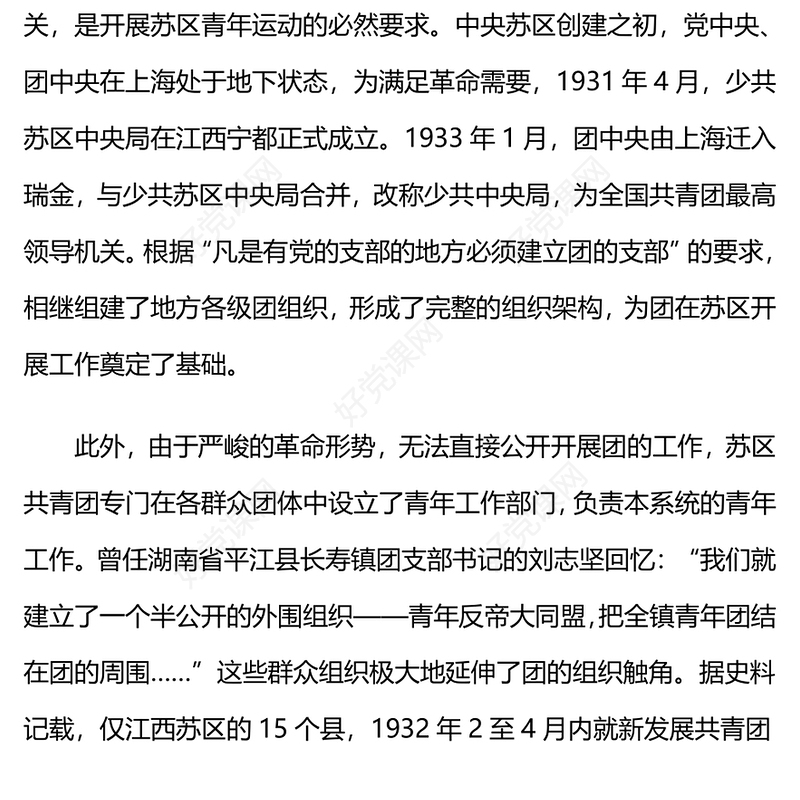 红色大气党在中央苏区时期如何开展青年工作党史故事PPT课件(讲稿)