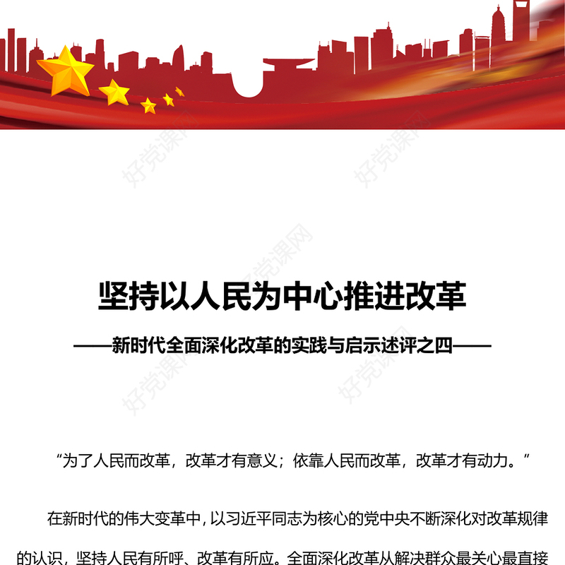 新时代全面深化改革的实践与启示述评之四PPT红色精美坚持以人民为中心推进改革党课(讲稿)
