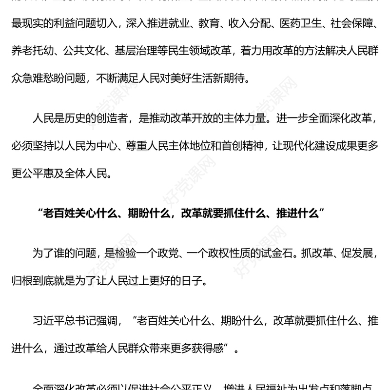新时代全面深化改革的实践与启示述评之四PPT红色精美坚持以人民为中心推进改革党课(讲稿)