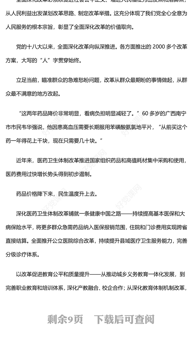 新时代全面深化改革的实践与启示述评之四PPT红色精美坚持以人民为中心推进改革党课(讲稿)