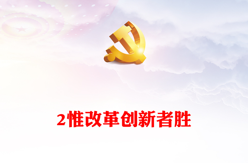 红色精美惟改革创新者胜PPT总书记引领新时代改革开放系列微党课(讲稿)